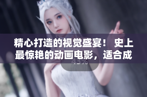 精心打造的视觉盛宴！ 史上最惊艳的动画电影，适合成年观众。