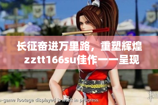 长征奋进万里路,重塑辉煌 zztt166su佳作一一呈现(1) 长征奋进万里路,重塑辉煌 zztt166su佳作一一呈现(1)