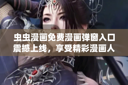 虫虫漫画免费漫画弹窗入口震撼上线，享受精彩漫画人生！(1)