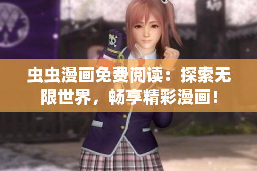 虫虫漫画免费阅读：探索无限世界，畅享精彩漫画！