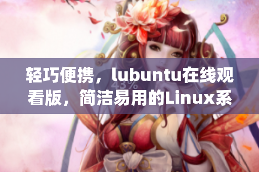 轻巧便携，lubuntu在线观看版，简洁易用的Linux系统(1)