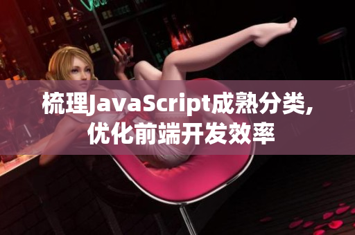 梳理JavaScript成熟分类, 优化前端开发效率