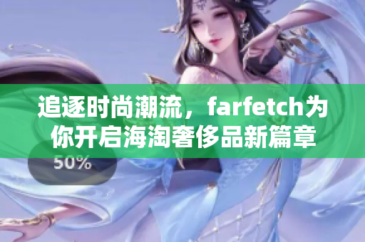 追逐时尚潮流，farfetch为你开启海淘奢侈品新篇章