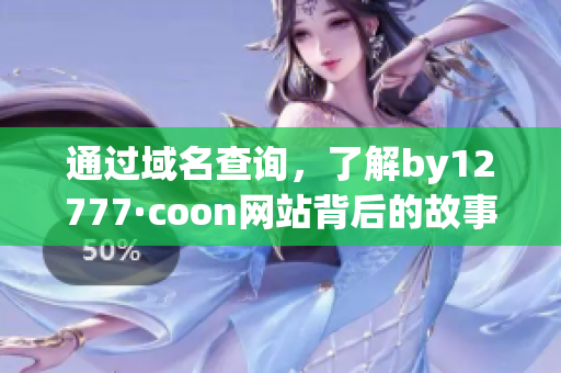 通过域名查询，了解by12777·coon网站背后的故事