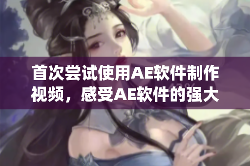 首次尝试使用AE软件制作视频，感受AE软件的强大魅力(1)