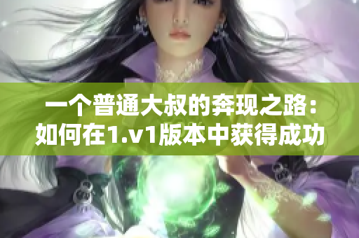 一个普通大叔的奔现之路：如何在1.v1版本中获得成功