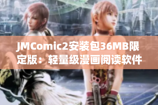 JMComic2安装包36MB限定版：轻量级漫画阅读软件最新发布