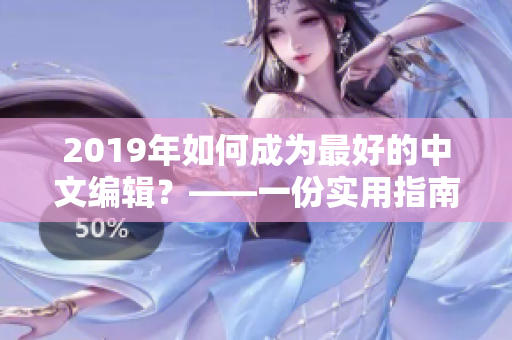 2019年如何成为最好的中文编辑？——一份实用指南