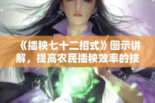 《插秧七十二招式》图示讲解，提高农民插秧效率的技巧！