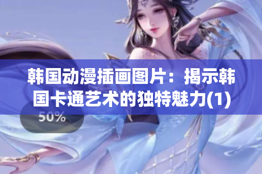 韩国动漫插画图片：揭示韩国卡通艺术的独特魅力(1)