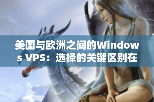 美国与欧洲之间的Windows VPS：选择的关键区别在哪里？