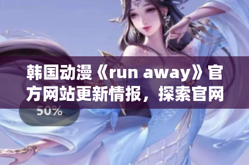 韩国动漫《run away》官方网站更新情报，探索官网精彩内容(1)