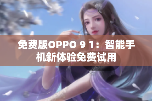 免费版OPPO 9 1：智能手机新体验免费试用