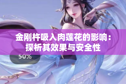 金刚杵吸入肉莲花的影响：探析其效果与安全性