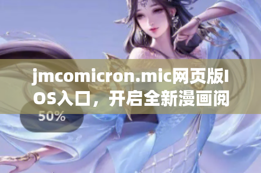 jmcomicron.mic网页版IOS入口，开启全新漫画阅读体验