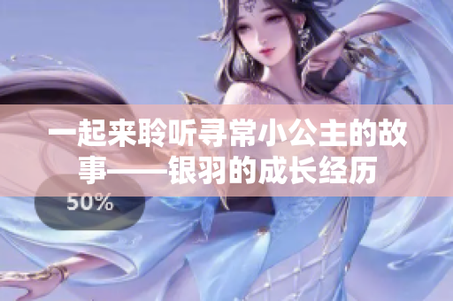 一起来聆听寻常小公主的故事——银羽的成长经历