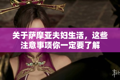 关于萨摩亚夫妇生活，这些注意事项你一定要了解