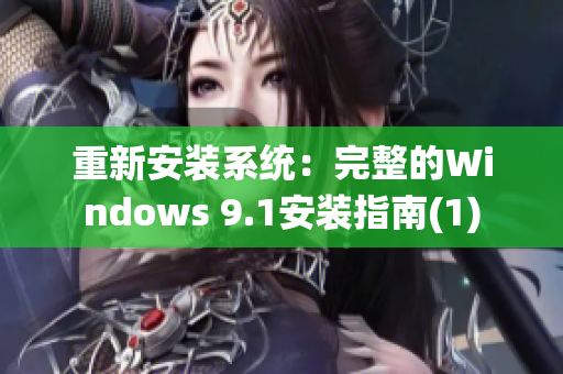 重新安装系统：完整的Windows 9.1安装指南(1)