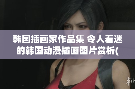 韩国插画家作品集 令人着迷的韩国动漫插画图片赏析(1)