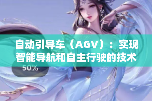 自动引导车（AGV）：实现智能导航和自主行驶的技术发展(1)