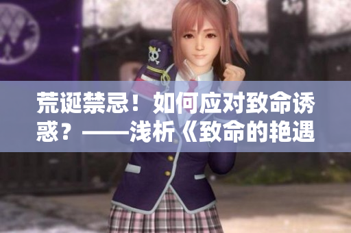 荒诞禁忌！如何应对致命诱惑？——浅析《致命的艳遇》
