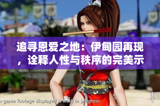 追寻恩爱之地：伊甸园再现，诠释人性与秩序的完美示范