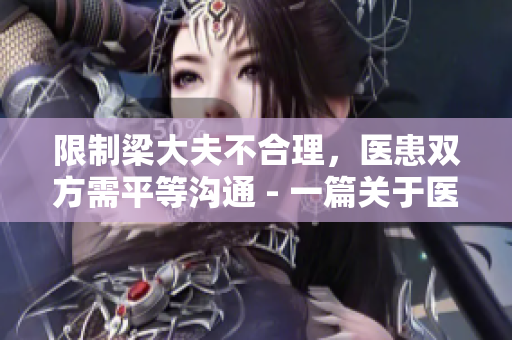 限制梁大夫不合理，医患双方需平等沟通 - 一篇关于医患沟通的文章