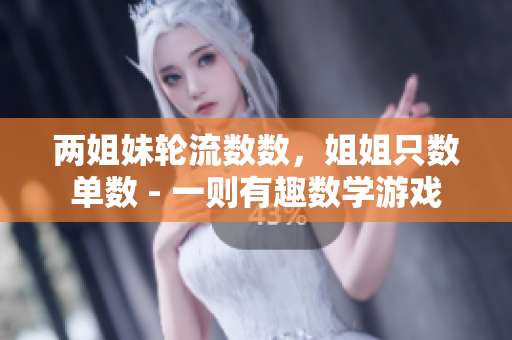 两姐妹轮流数数，姐姐只数单数 - 一则有趣数学游戏