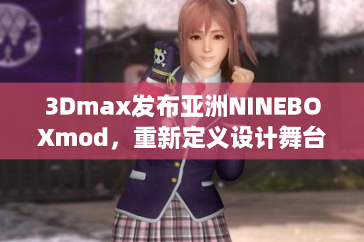 3Dmax发布亚洲NINEBOXmod，重新定义设计舞台(1)