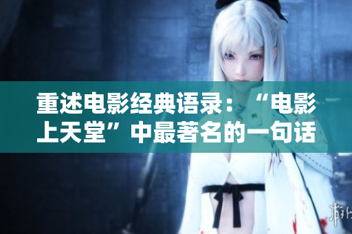 重述电影经典语录：“电影上天堂”中最著名的一句话是什么？