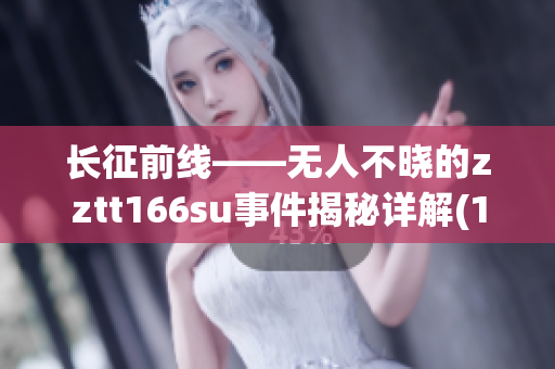 长征前线——无人不晓的zztt166su事件揭秘详解(1)