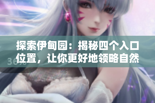 探索伊甸园：揭秘四个入口位置，让你更好地领略自然之美