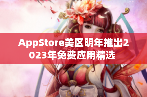 AppStore美区明年推出2023年免费应用精选 