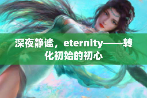 深夜静谧，eternity——转化初始的初心