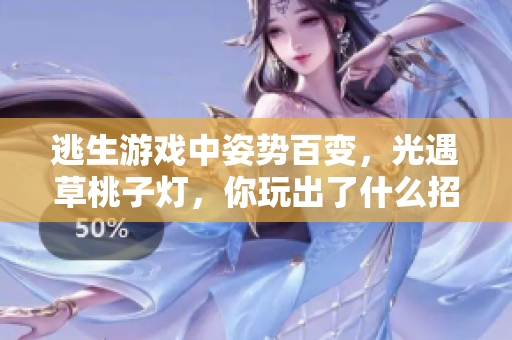 逃生游戏中姿势百变，光遇草桃子灯，你玩出了什么招牌折腾？