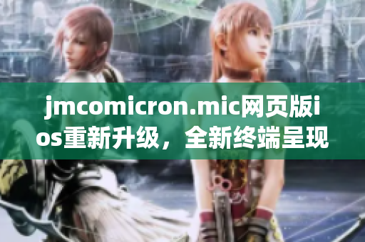jmcomicron.mic网页版ios重新升级，全新终端呈现精彩漫画内容(1)