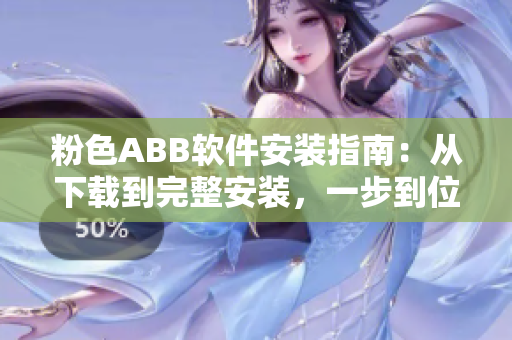 粉色ABB软件安装指南:从下载到完整安装,一步到位! 粉色ABB软件安装指南:从下载到完整安装,一步到位!