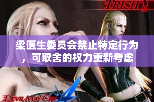 梁医生委员会禁止特定行为，可取舍的权力重新考虑