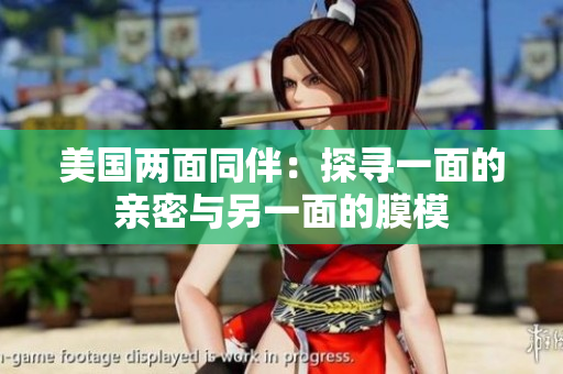 美国两面同伴：探寻一面的亲密与另一面的膜模