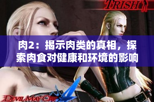 肉2：揭示肉类的真相，探索肉食对健康和环境的影响