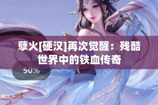 孽火[硬汉]再次觉醒：残酷世界中的铁血传奇