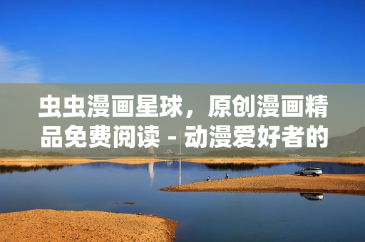 虫虫漫画星球,原创漫画精品免费阅读 - 动漫爱好者的乐园 虫虫漫画星球,原创漫画精品免费阅读 - 动漫爱好者的乐园