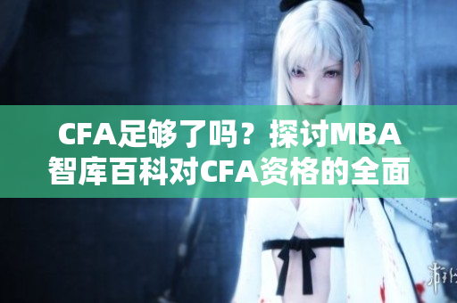 CFA足够了吗？探讨MBA智库百科对CFA资格的全面解析
