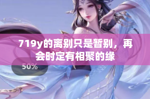 719y的离别只是暂别，再会时定有相聚的缘