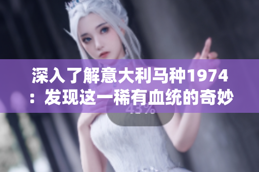 深入了解意大利马种1974：发现这一稀有血统的奇妙历程
