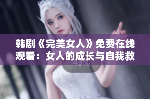 韩剧《完美女人》免费在线观看：女人的成长与自我救赎