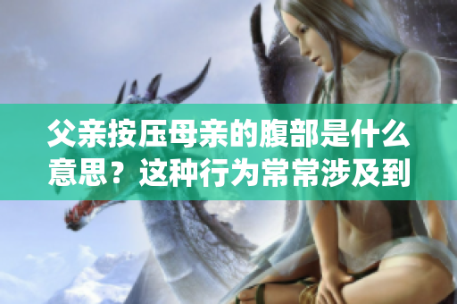 父亲按压母亲的腹部是什么意思？这种行为常常涉及到什么问题？(1)