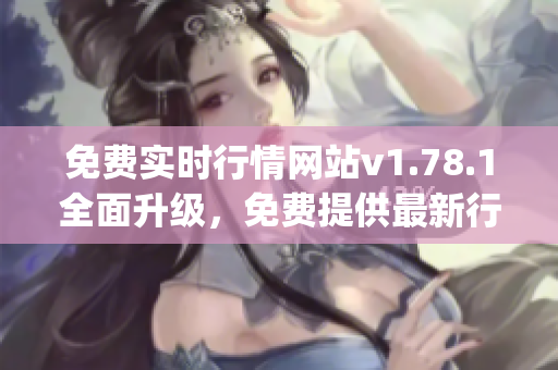 免费实时行情网站v1.78.1全面升级，免费提供最新行情数据(1)
