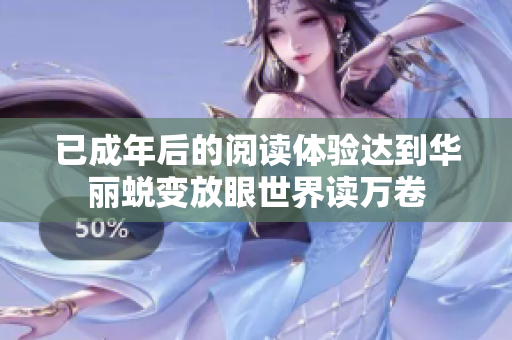 已成年后的阅读体验达到华丽蜕变放眼世界读万卷