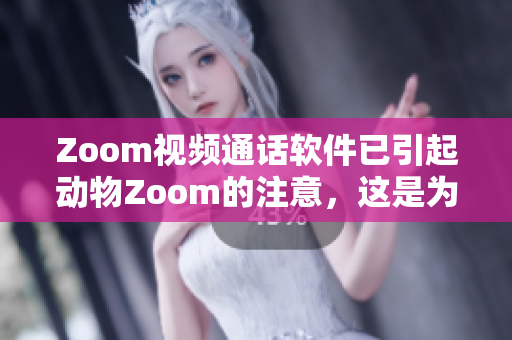 Zoom视频通话软件已引起动物Zoom的注意，这是为什么呢？